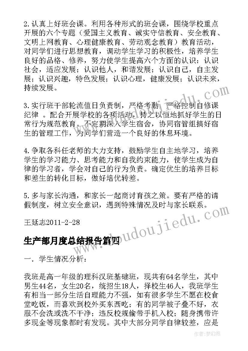 2023年生产部月度总结报告(实用5篇)