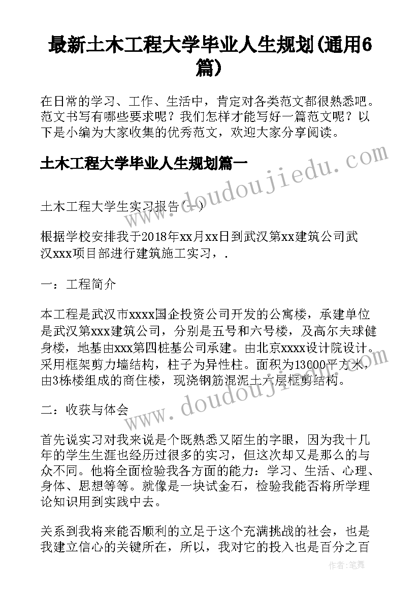 最新土木工程大学毕业人生规划(通用6篇)