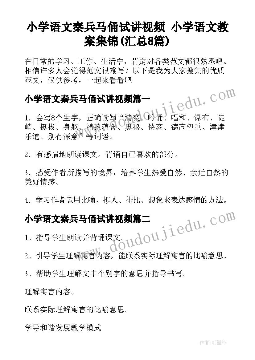 小学语文秦兵马俑试讲视频 小学语文教案集锦(汇总8篇)