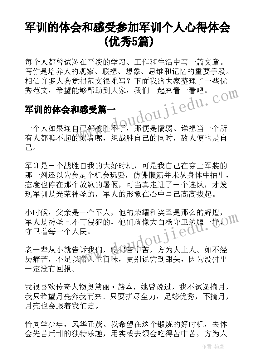 军训的体会和感受 参加军训个人心得体会(优秀5篇)