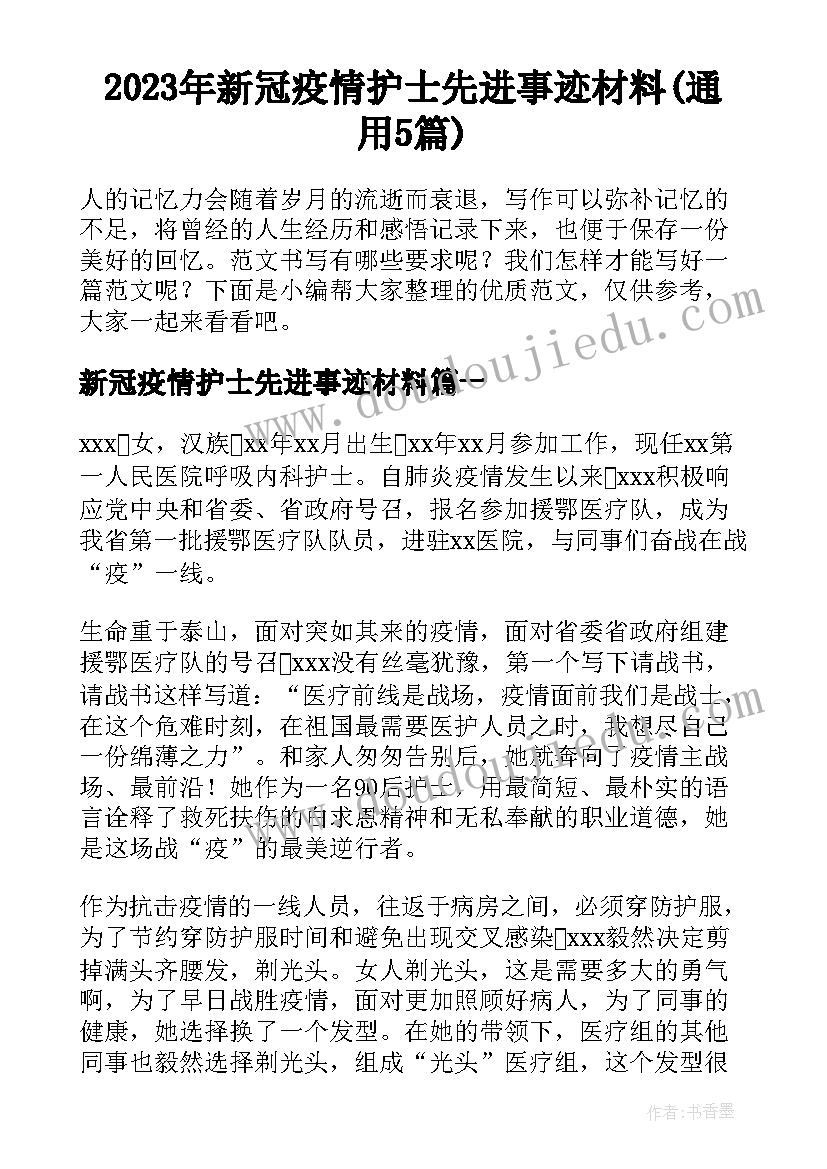 2023年新冠疫情护士先进事迹材料(通用5篇)