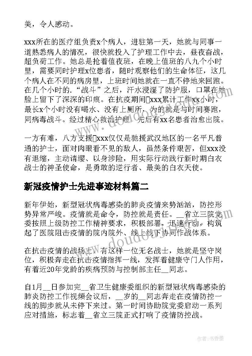 2023年新冠疫情护士先进事迹材料(通用5篇)