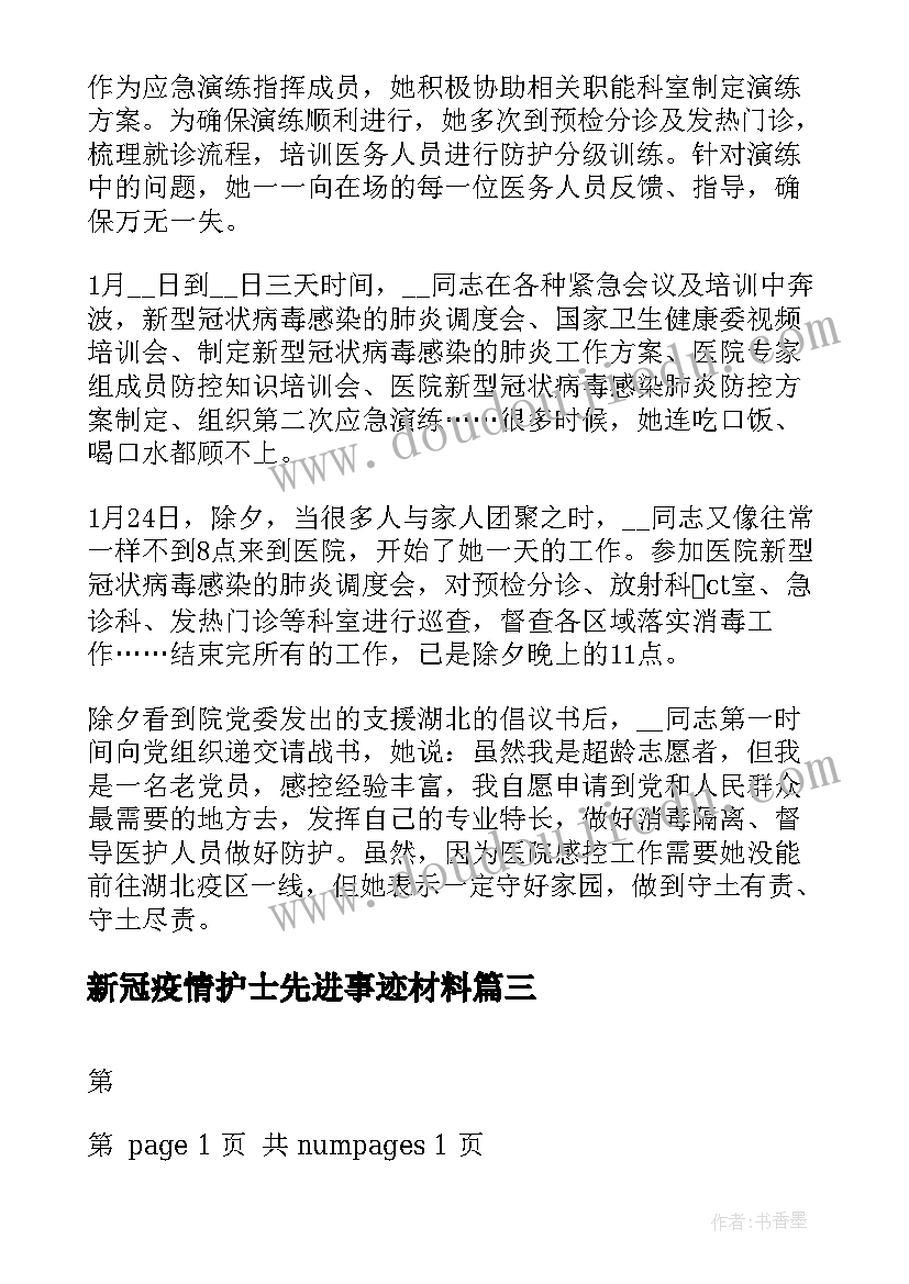 2023年新冠疫情护士先进事迹材料(通用5篇)