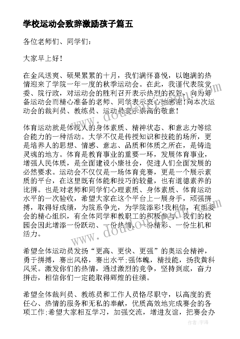 2023年学校运动会致辞激励孩子(精选6篇)