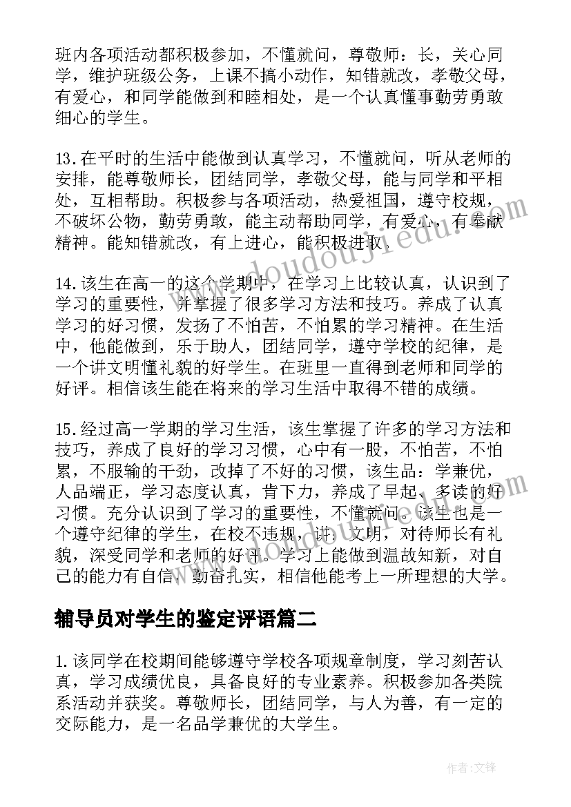 2023年辅导员对学生的鉴定评语 辅导员对大学生毕业鉴定评语(通用9篇)