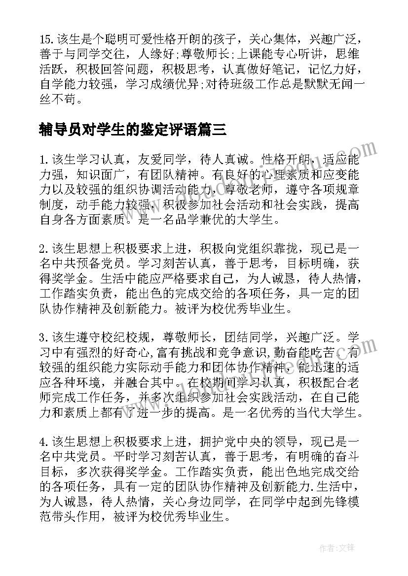 2023年辅导员对学生的鉴定评语 辅导员对大学生毕业鉴定评语(通用9篇)