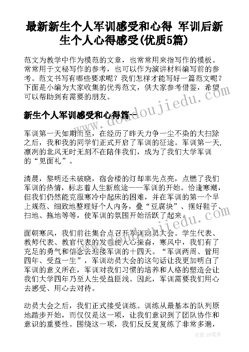 最新新生个人军训感受和心得 军训后新生个人心得感受(优质5篇)