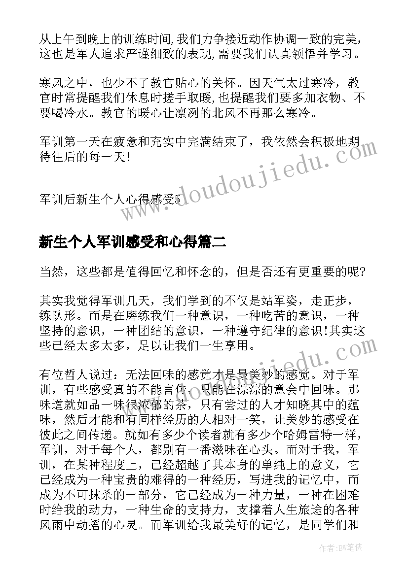 最新新生个人军训感受和心得 军训后新生个人心得感受(优质5篇)