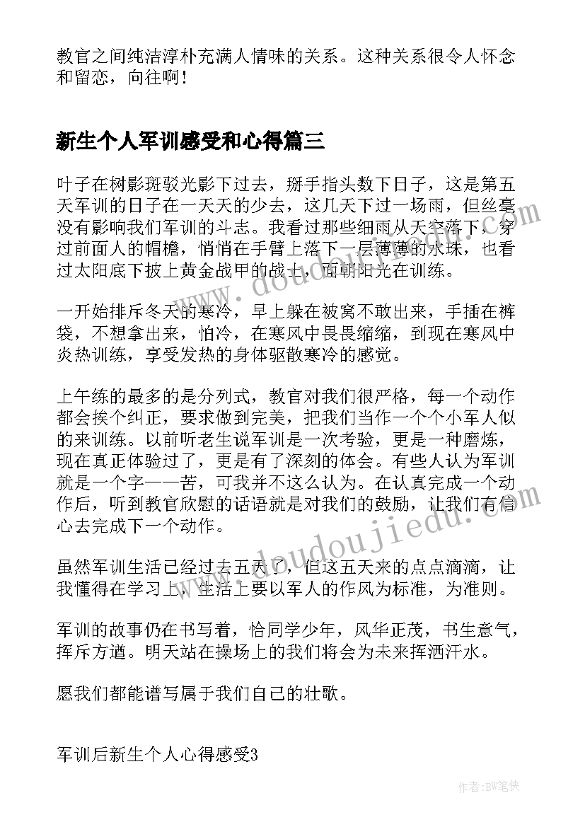 最新新生个人军训感受和心得 军训后新生个人心得感受(优质5篇)