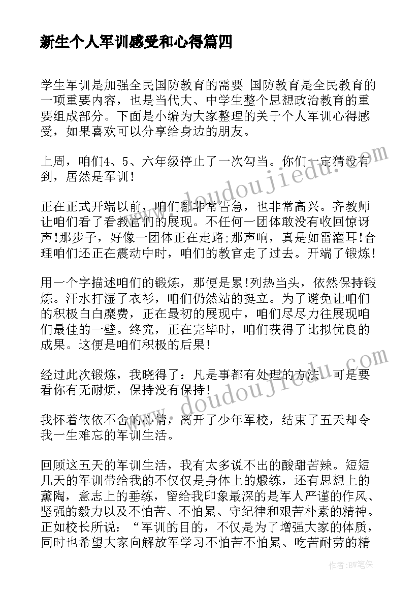 最新新生个人军训感受和心得 军训后新生个人心得感受(优质5篇)