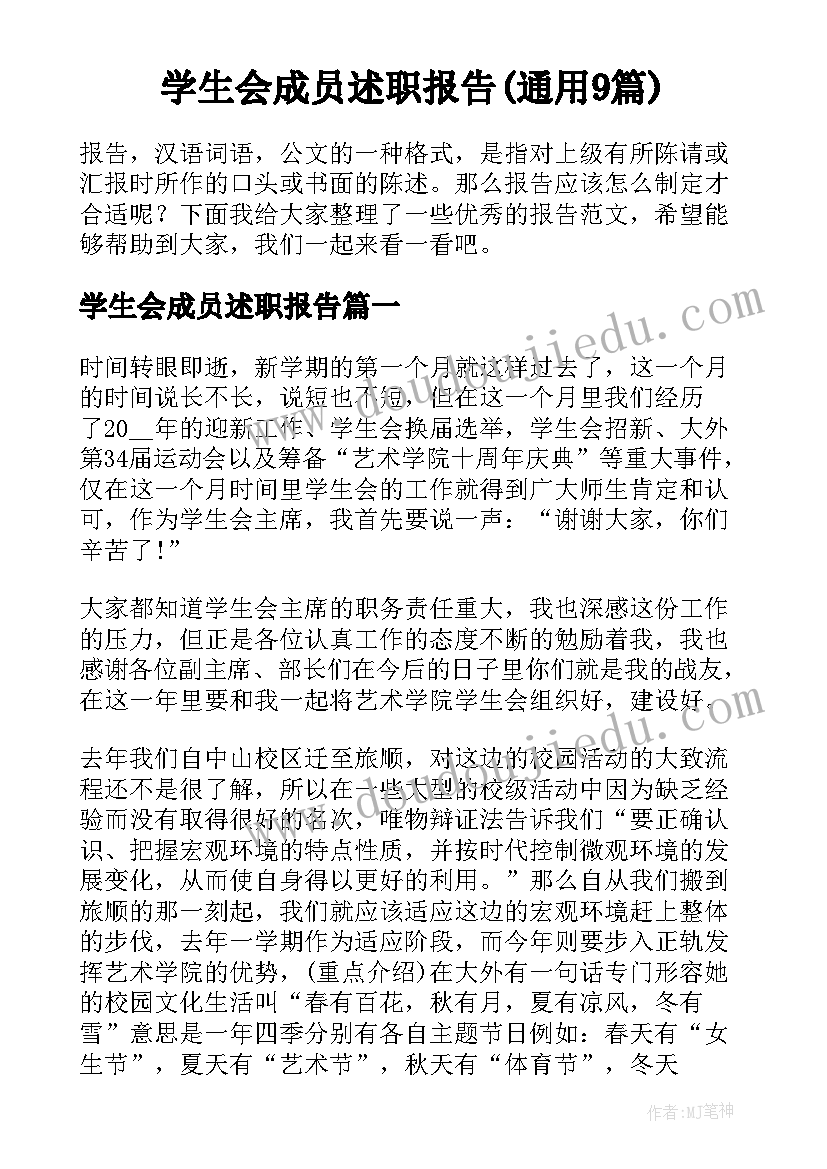 学生会成员述职报告(通用9篇)