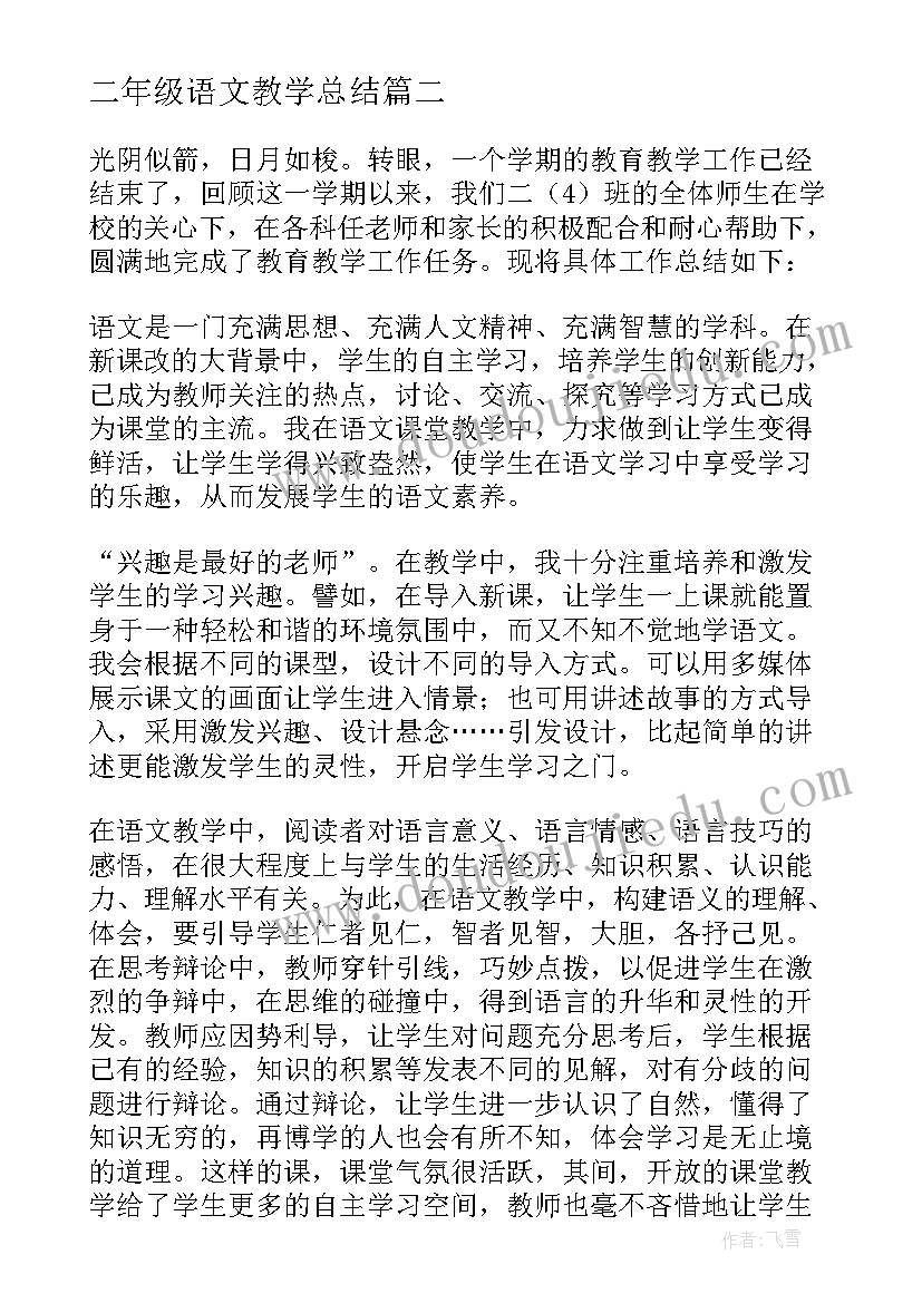 2023年二年级语文教学总结 小学二年级语文教学总结(模板8篇)