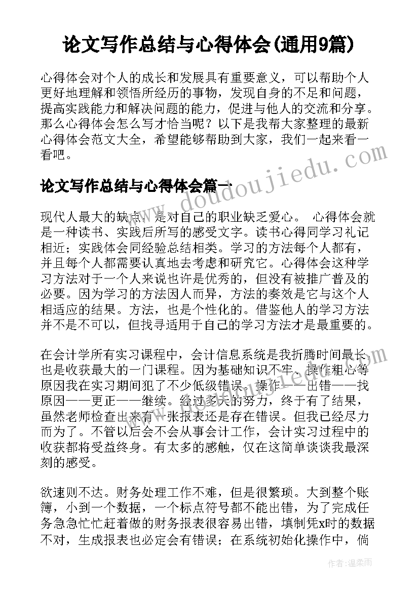 论文写作总结与心得体会(通用9篇)