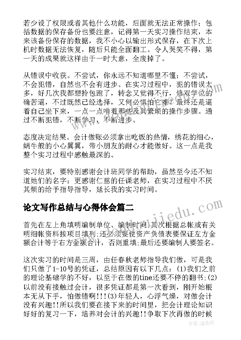 论文写作总结与心得体会(通用9篇)