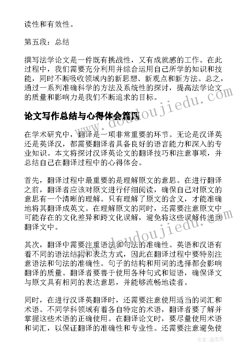 论文写作总结与心得体会(通用9篇)