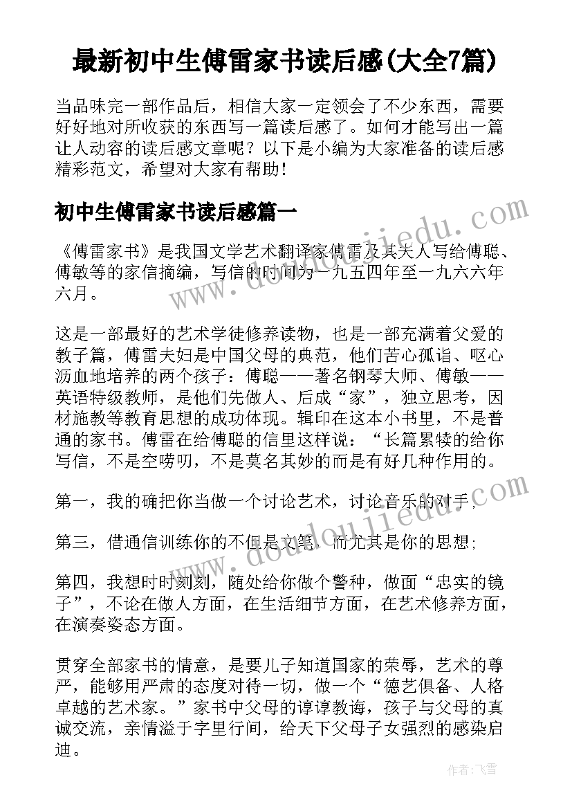 最新初中生傅雷家书读后感(大全7篇)