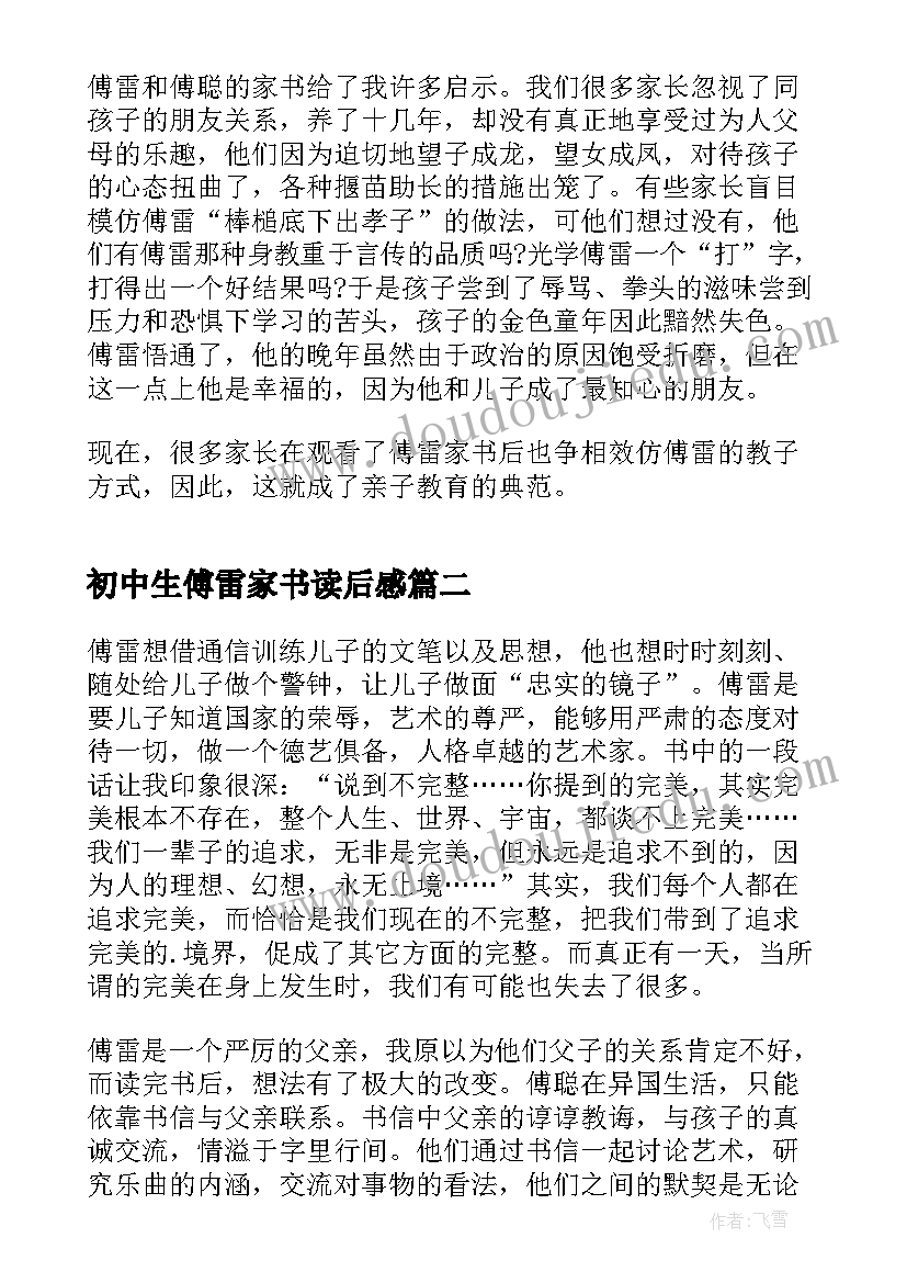 最新初中生傅雷家书读后感(大全7篇)