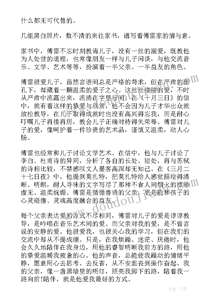 最新初中生傅雷家书读后感(大全7篇)