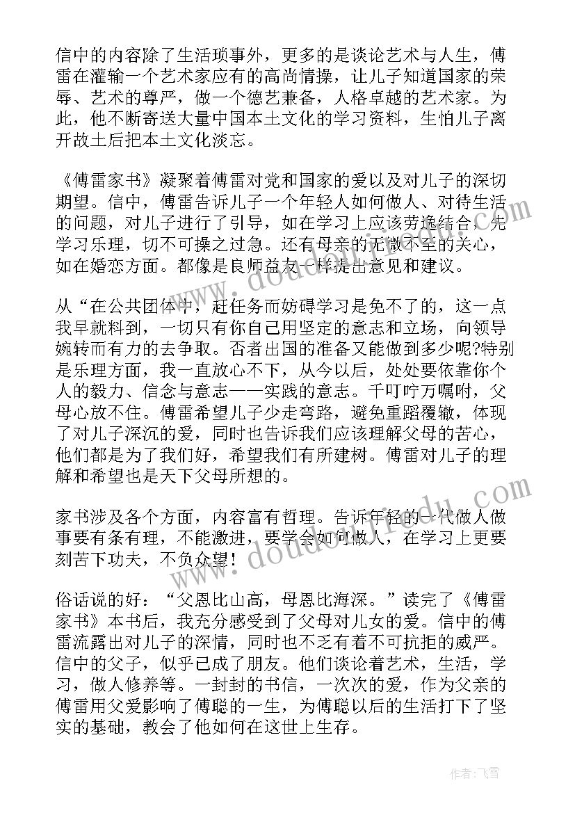 最新初中生傅雷家书读后感(大全7篇)