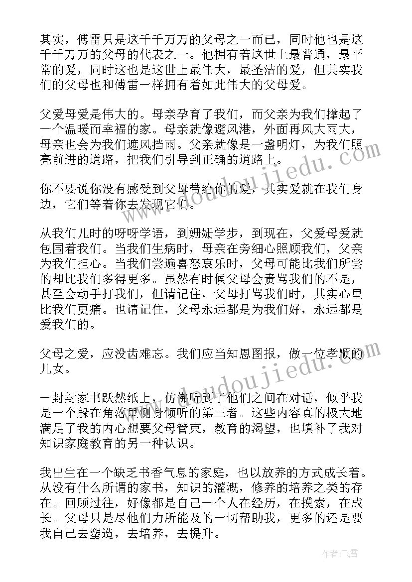 最新初中生傅雷家书读后感(大全7篇)