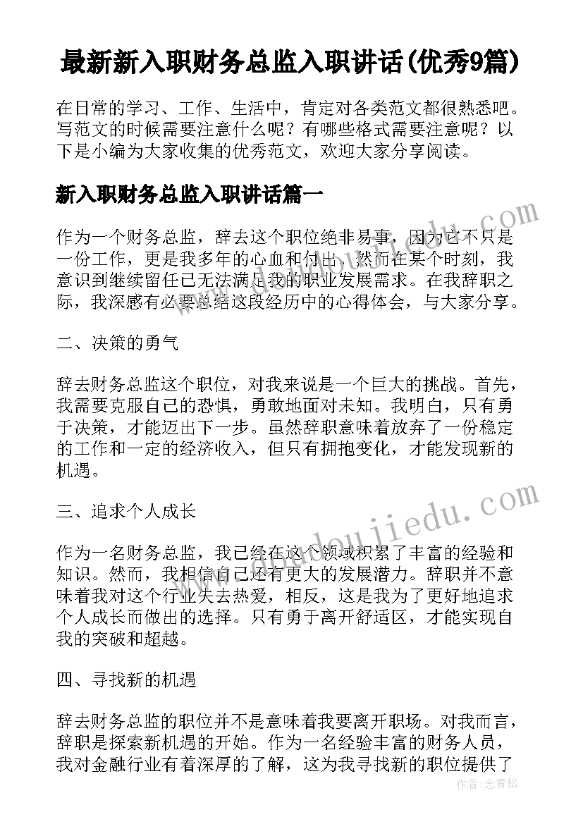 最新新入职财务总监入职讲话(优秀9篇)