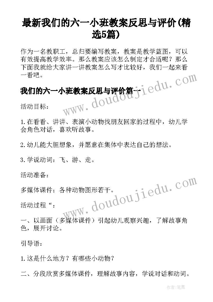 最新我们的六一小班教案反思与评价(精选5篇)