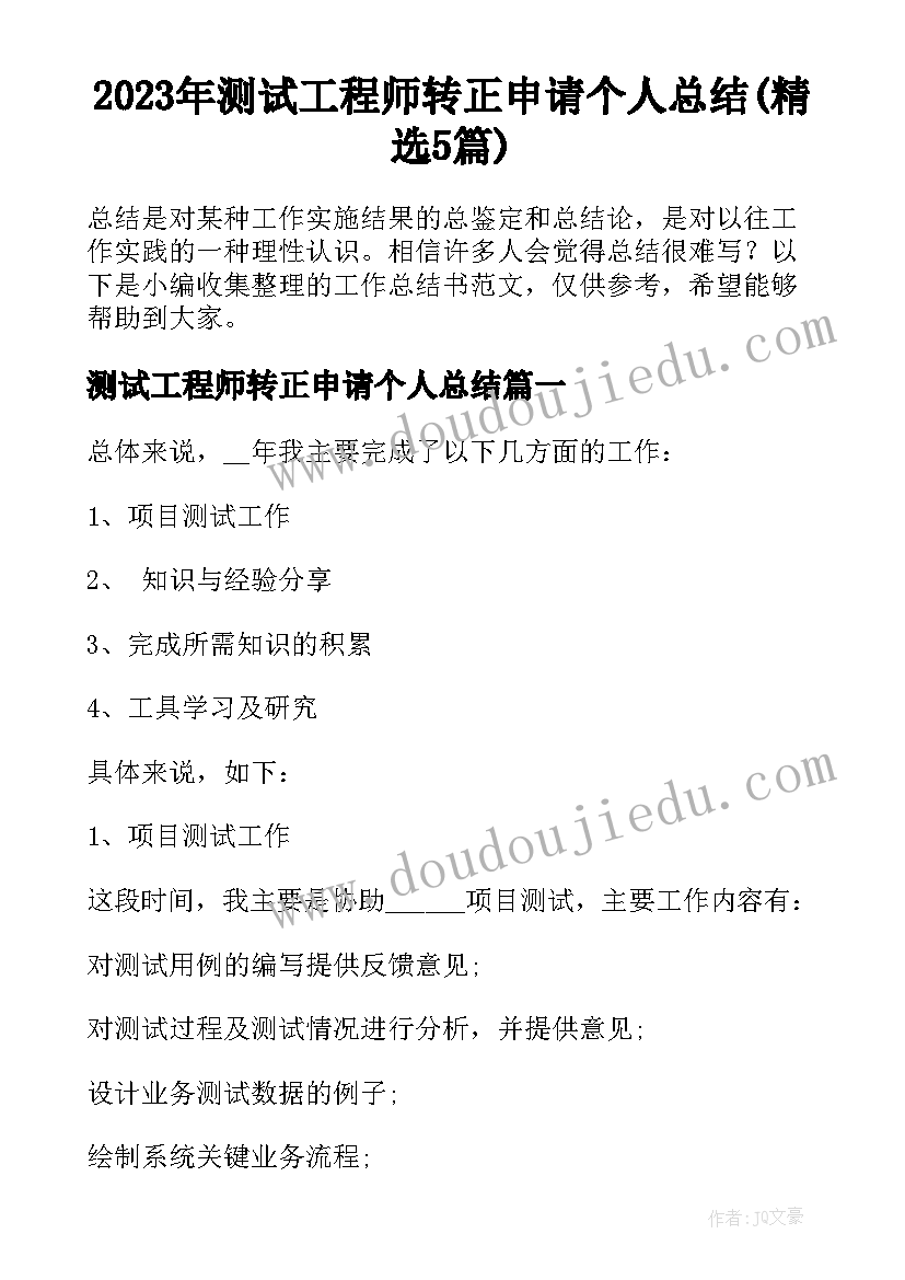 2023年测试工程师转正申请个人总结(精选5篇)