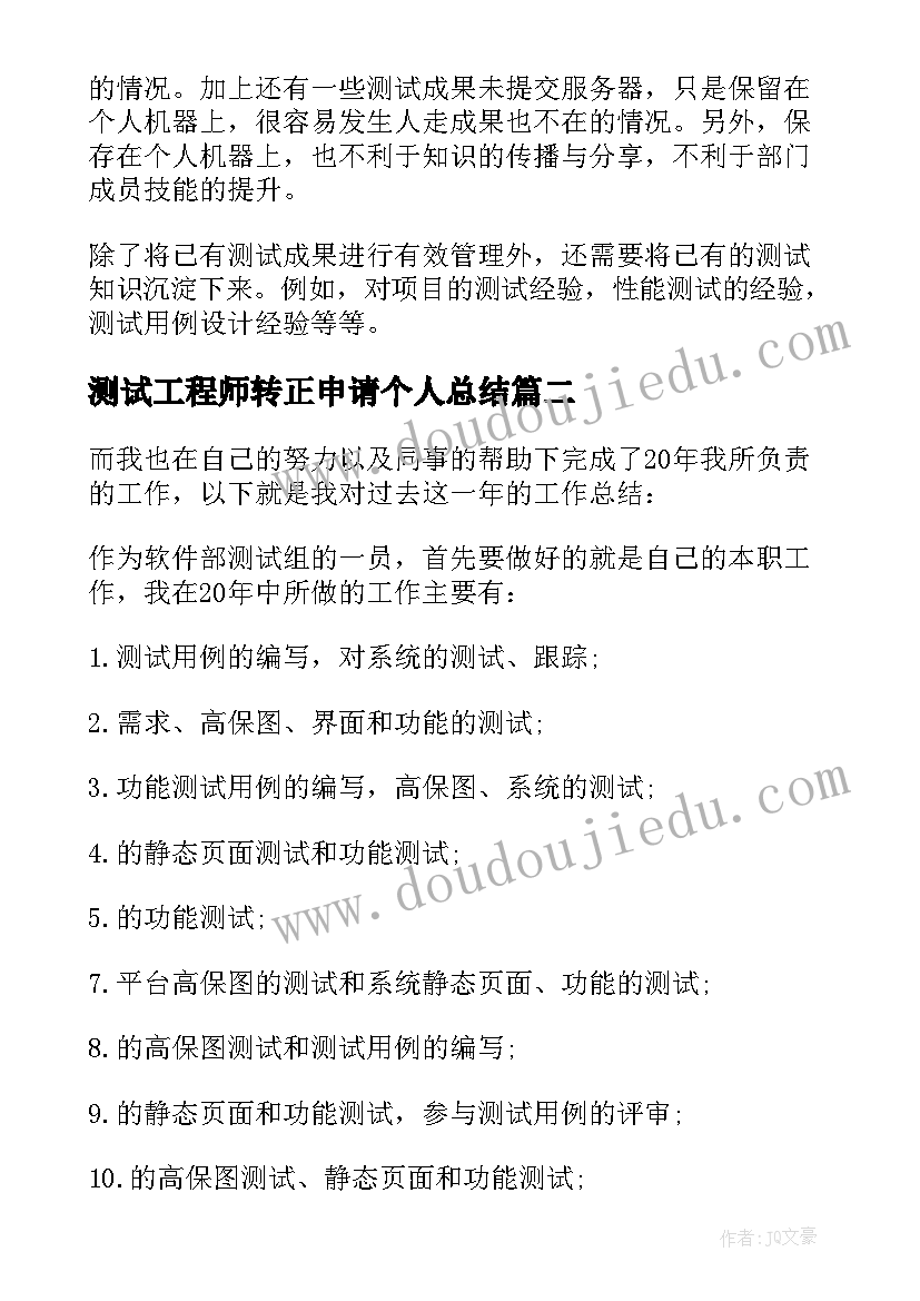 2023年测试工程师转正申请个人总结(精选5篇)