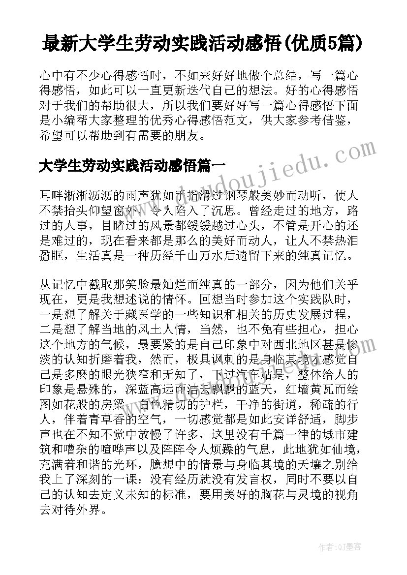 最新大学生劳动实践活动感悟(优质5篇)