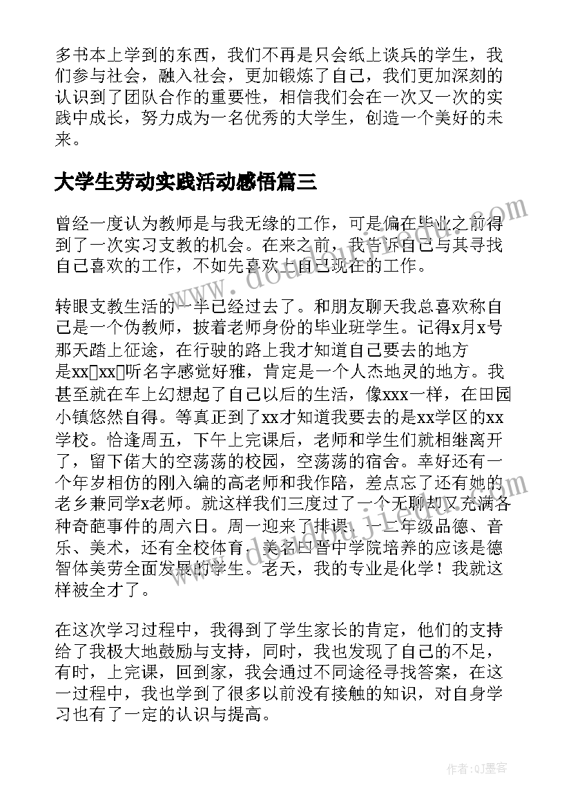 最新大学生劳动实践活动感悟(优质5篇)