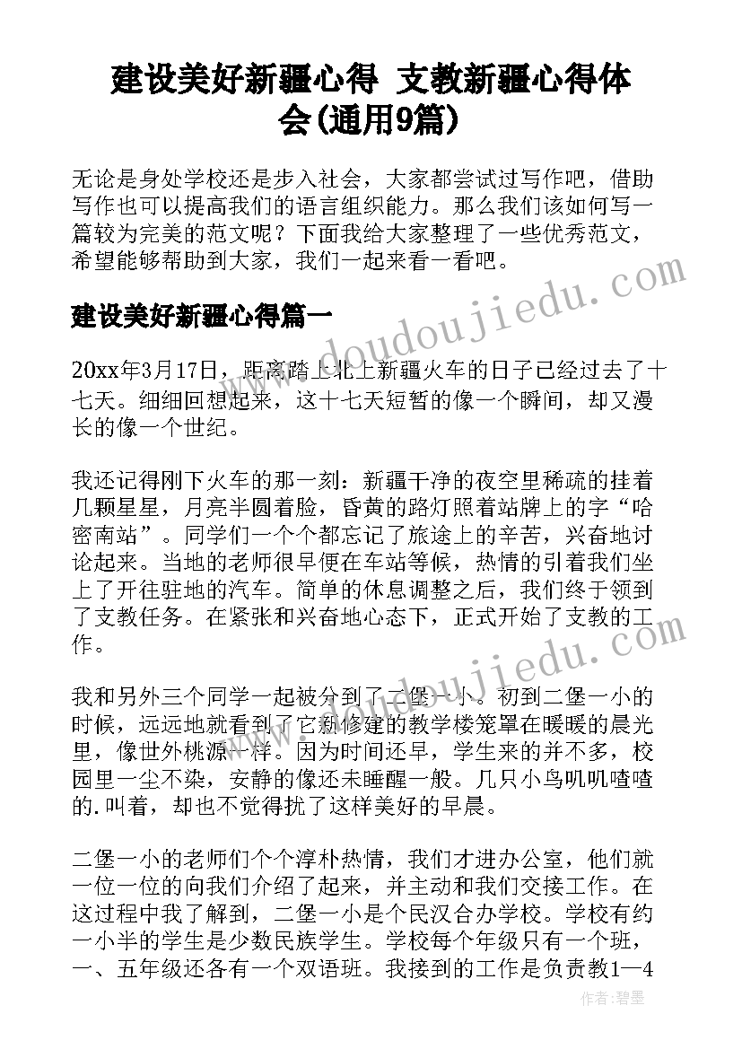 建设美好新疆心得 支教新疆心得体会(通用9篇)