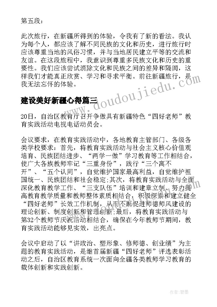 建设美好新疆心得 支教新疆心得体会(通用9篇)