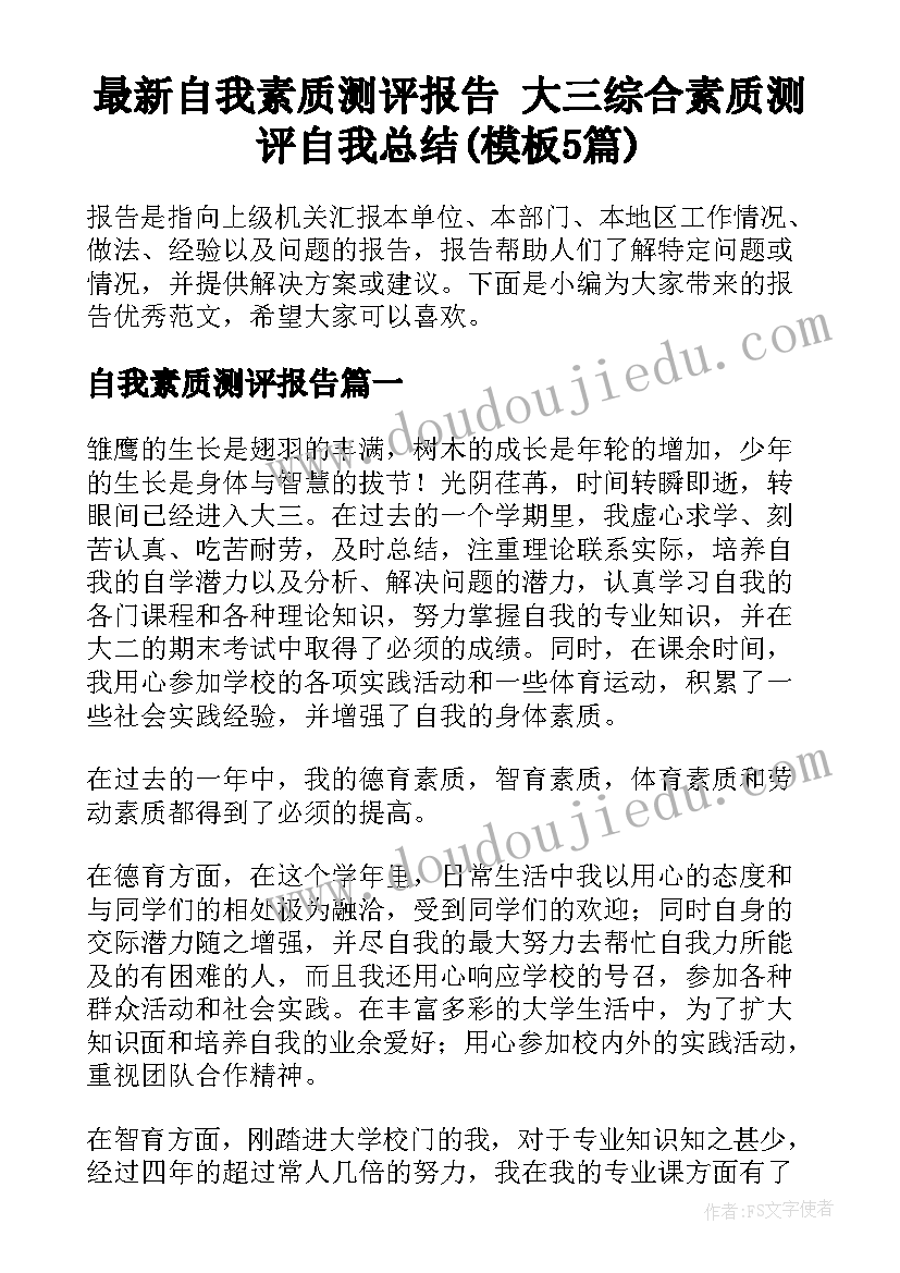 最新自我素质测评报告 大三综合素质测评自我总结(模板5篇)