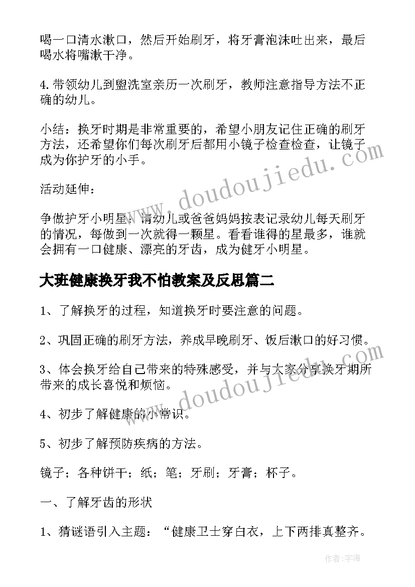 2023年大班健康换牙我不怕教案及反思(大全5篇)