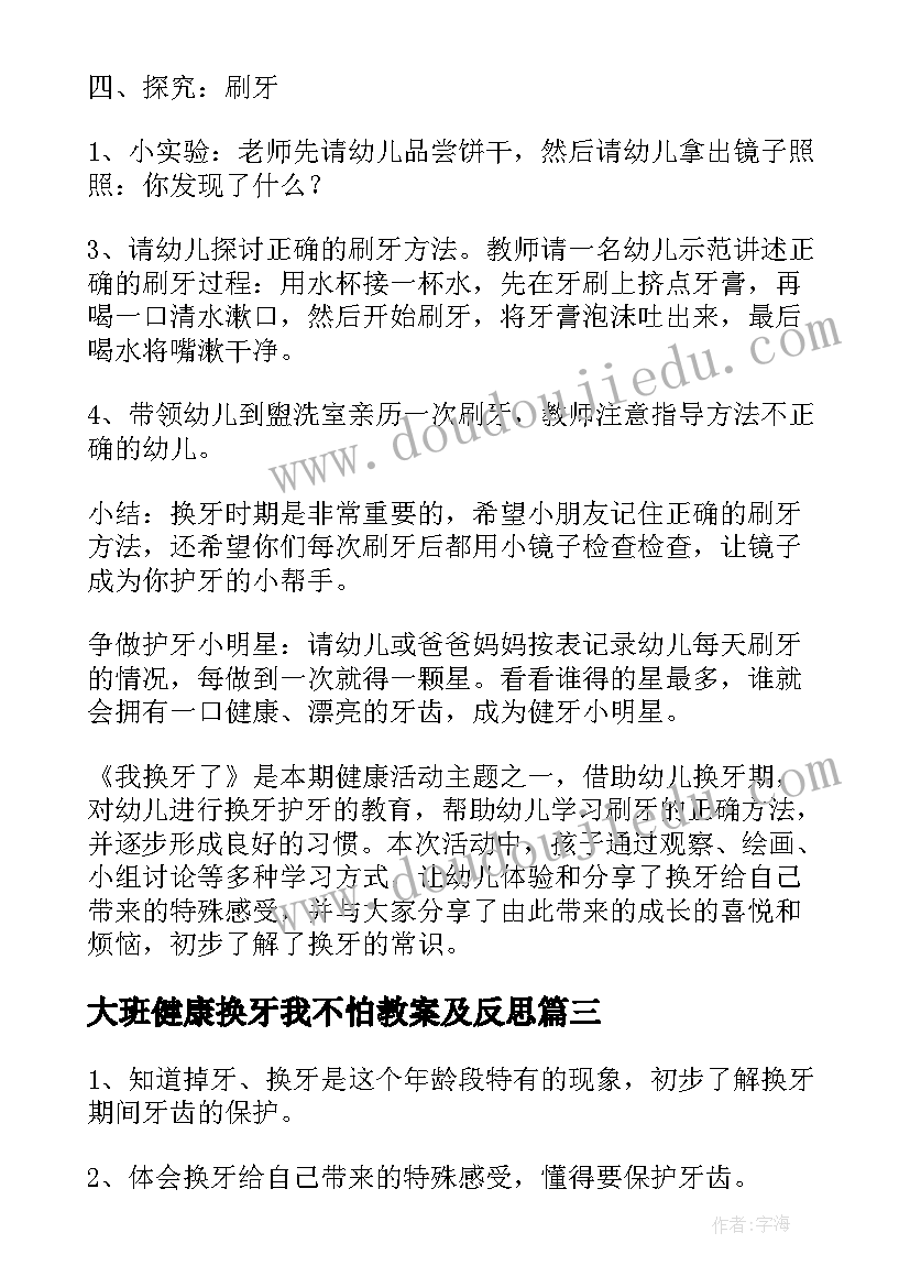 2023年大班健康换牙我不怕教案及反思(大全5篇)