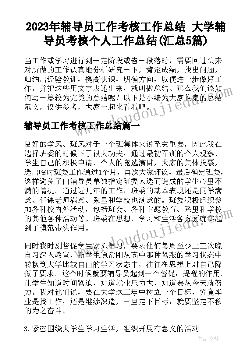 2023年辅导员工作考核工作总结 大学辅导员考核个人工作总结(汇总5篇)