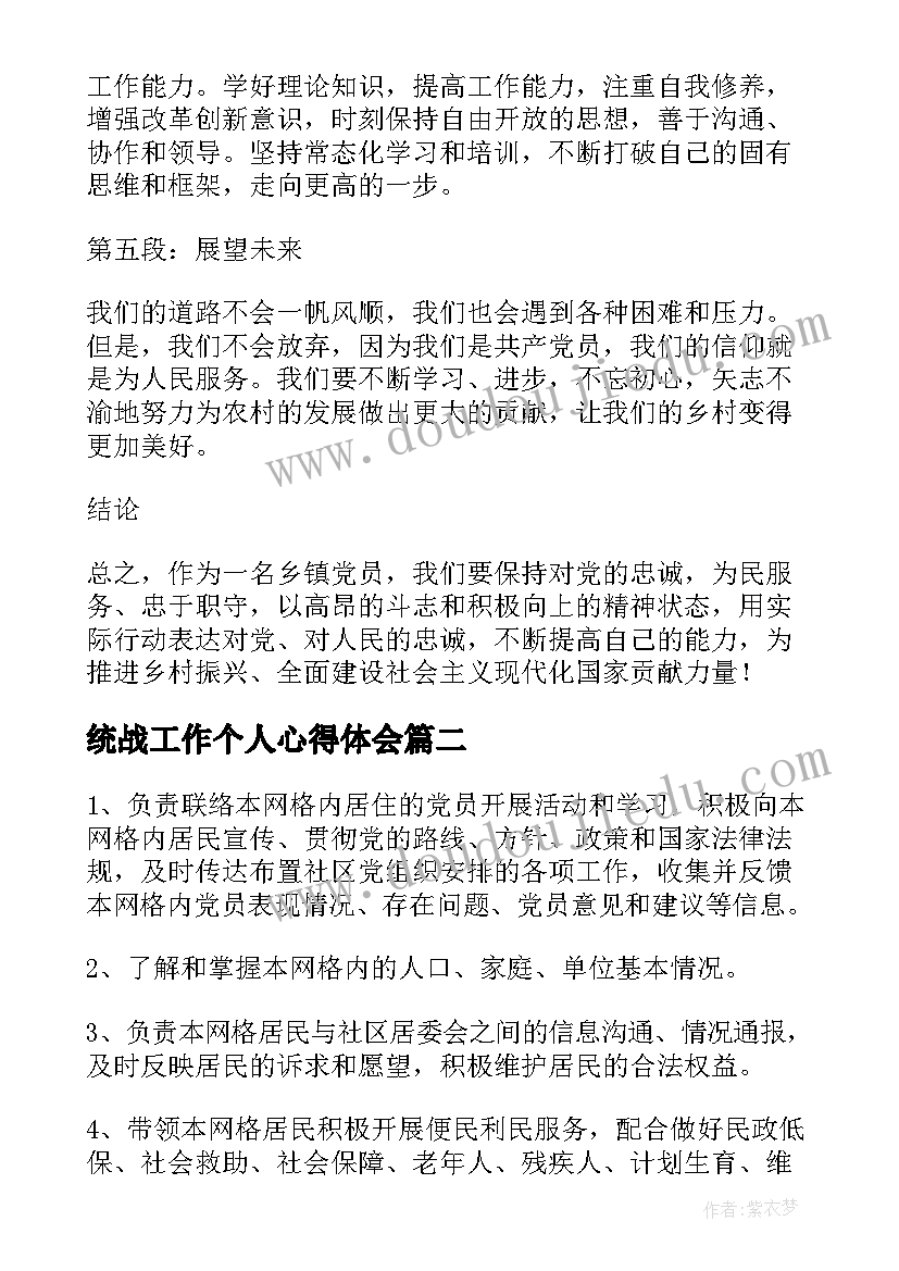 2023年统战工作个人心得体会(模板6篇)