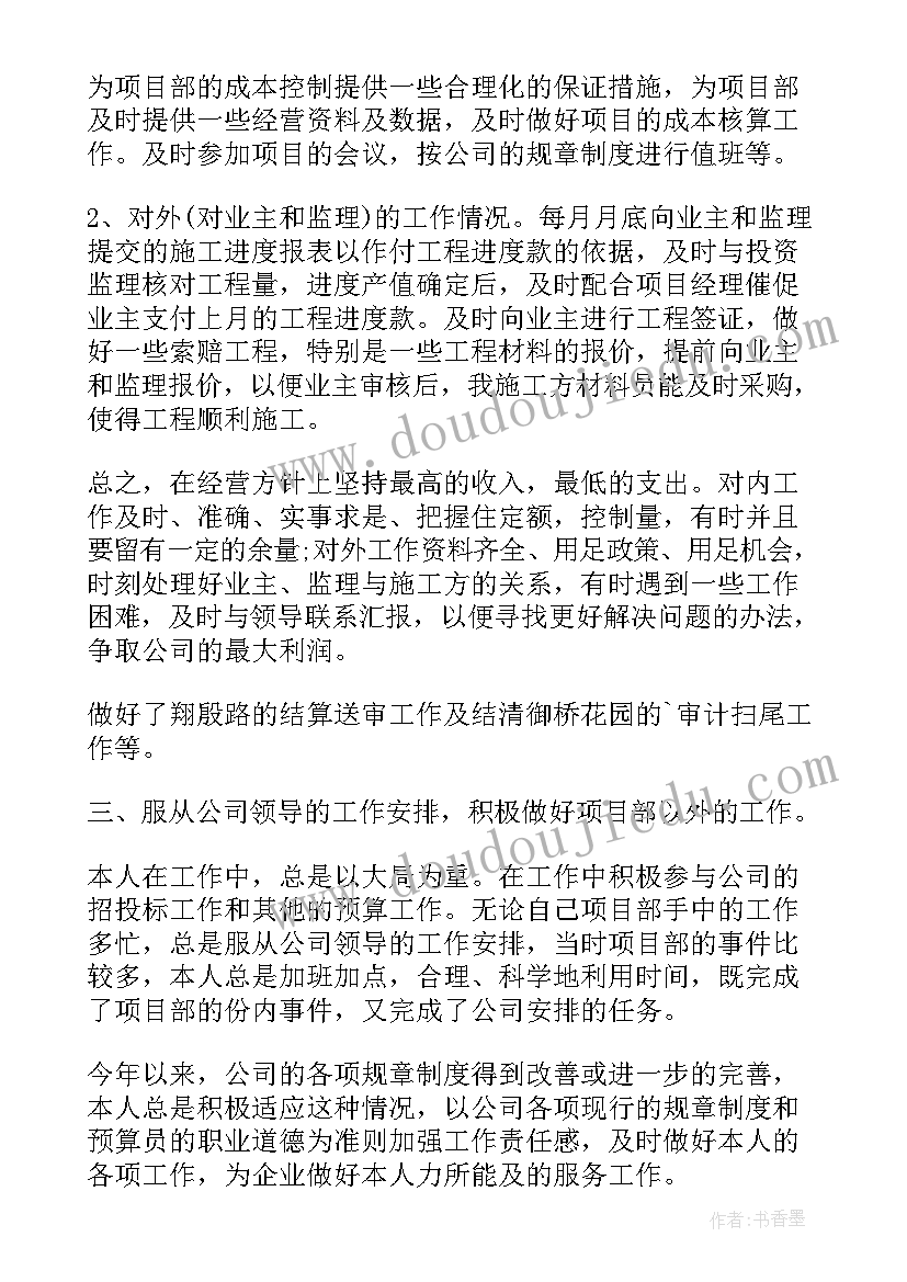 2023年预算员的个人述职报告 预算员个人工作述职报告(优秀5篇)