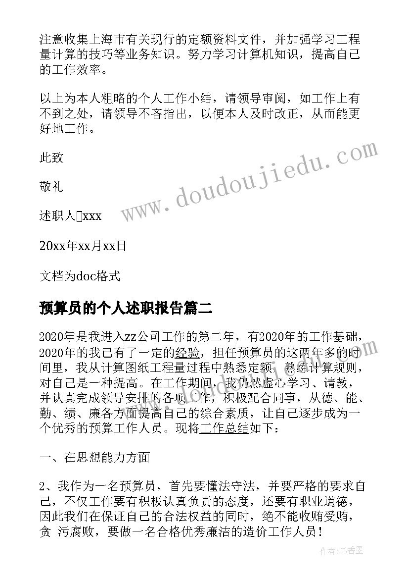 2023年预算员的个人述职报告 预算员个人工作述职报告(优秀5篇)