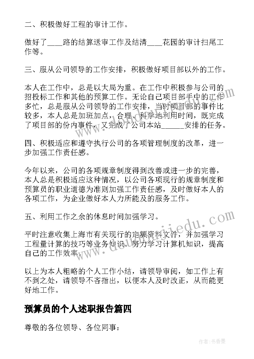 2023年预算员的个人述职报告 预算员个人工作述职报告(优秀5篇)