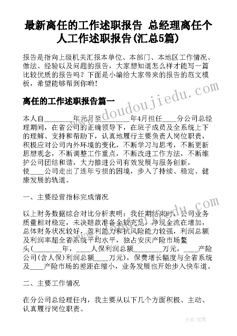 最新离任的工作述职报告 总经理离任个人工作述职报告(汇总5篇)