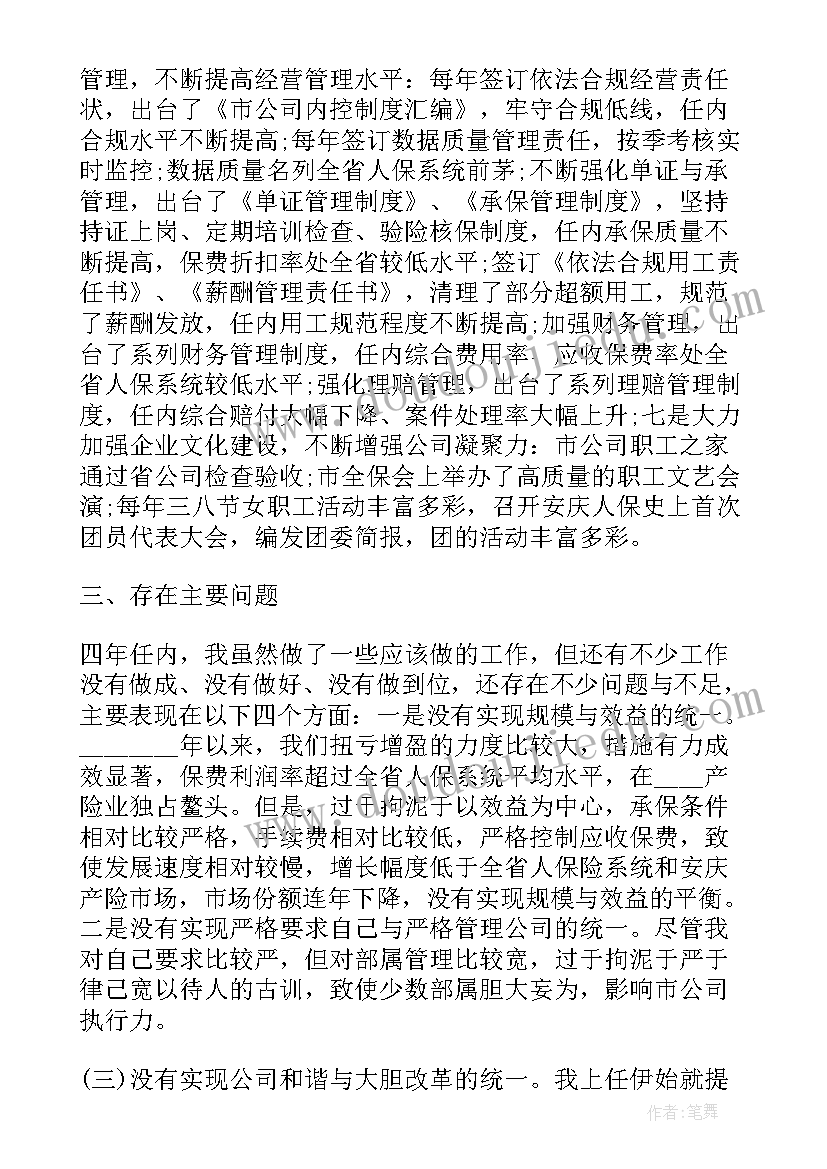 最新离任的工作述职报告 总经理离任个人工作述职报告(汇总5篇)