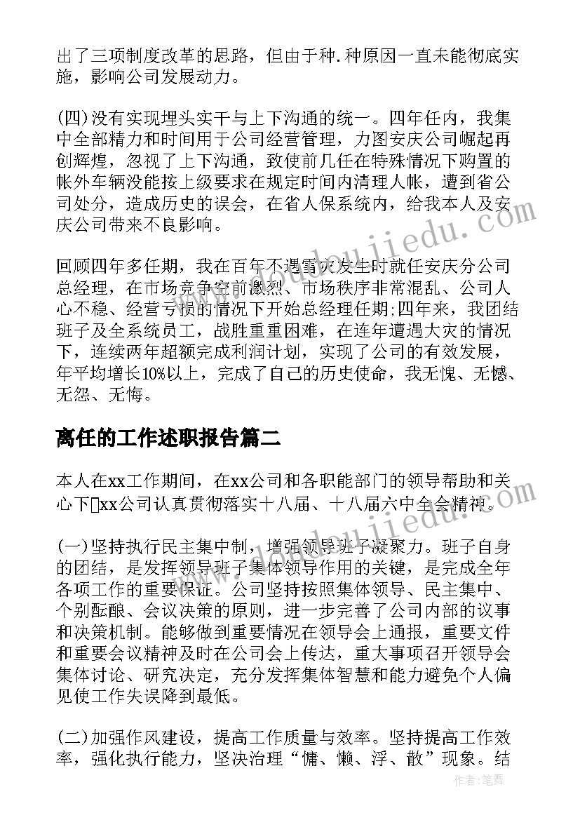 最新离任的工作述职报告 总经理离任个人工作述职报告(汇总5篇)