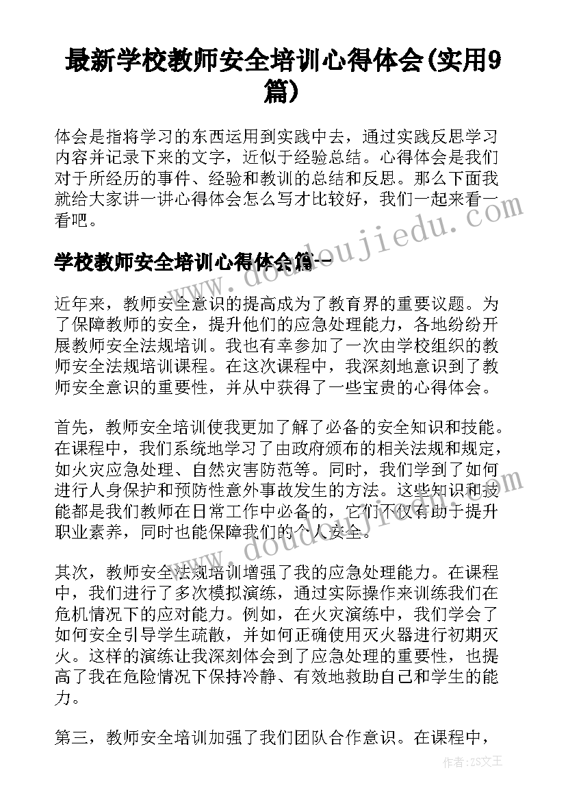 最新学校教师安全培训心得体会(实用9篇)