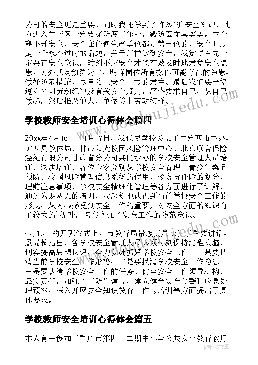 最新学校教师安全培训心得体会(实用9篇)