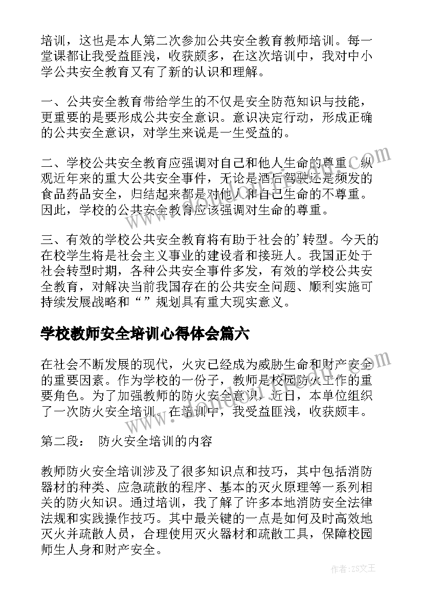 最新学校教师安全培训心得体会(实用9篇)