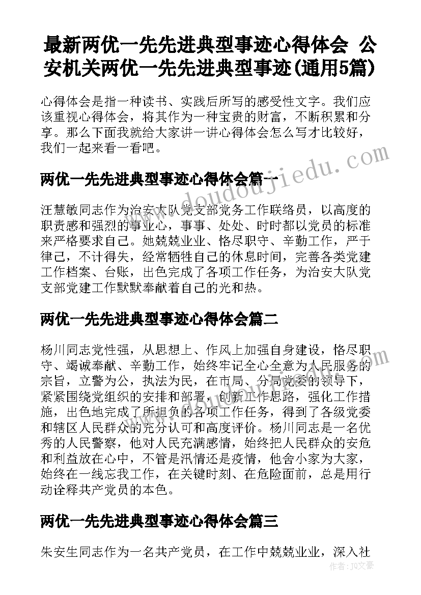 最新两优一先先进典型事迹心得体会 公安机关两优一先先进典型事迹(通用5篇)