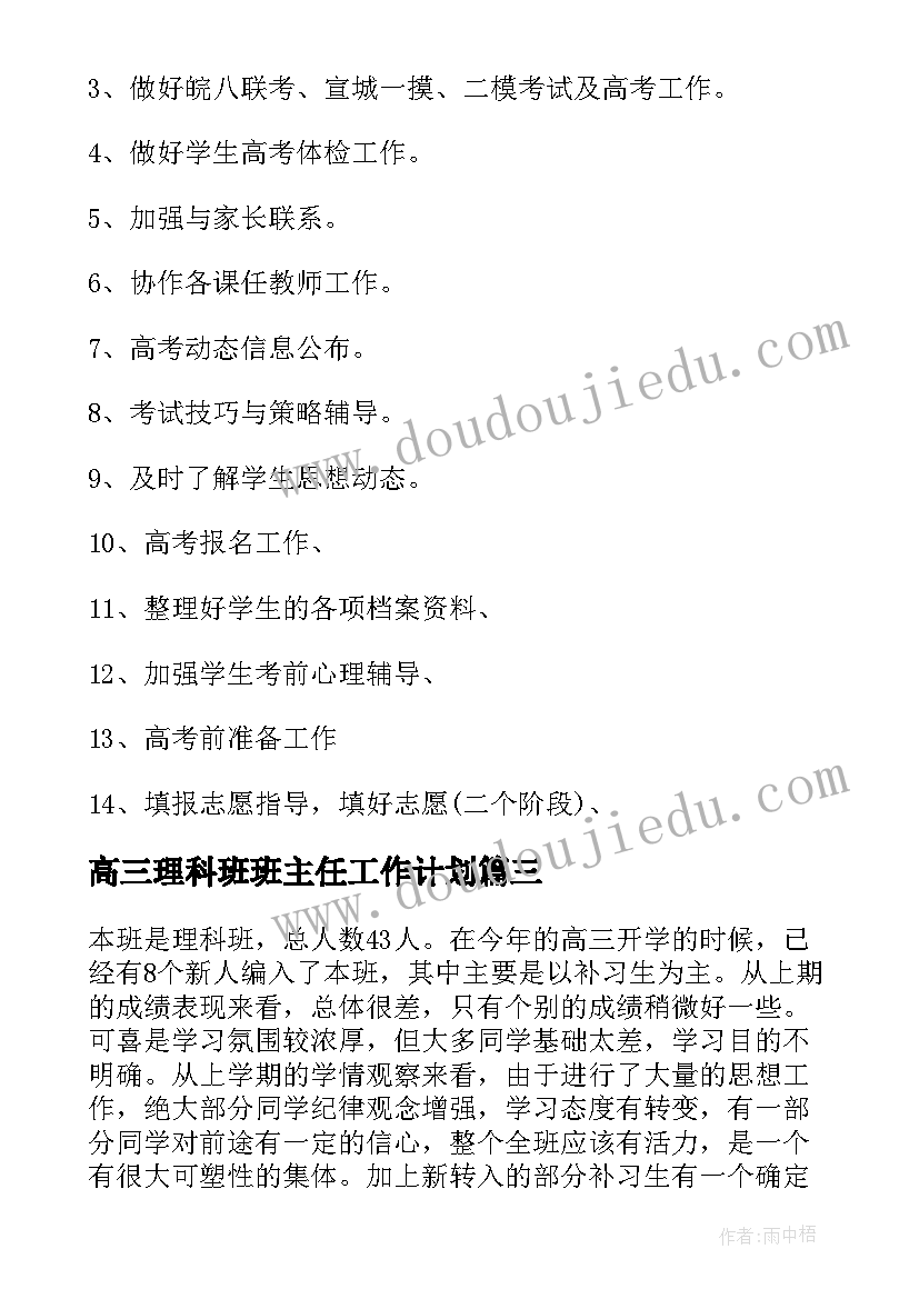 高三理科班班主任工作计划(模板9篇)