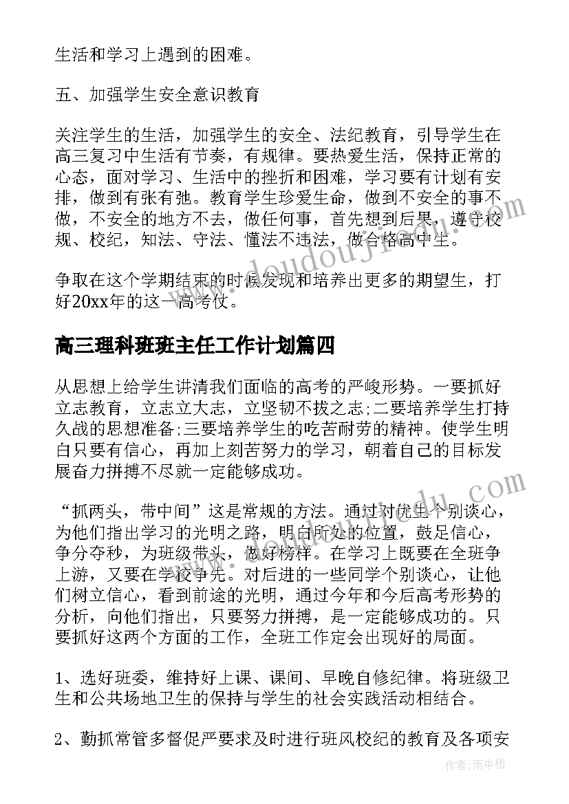 高三理科班班主任工作计划(模板9篇)