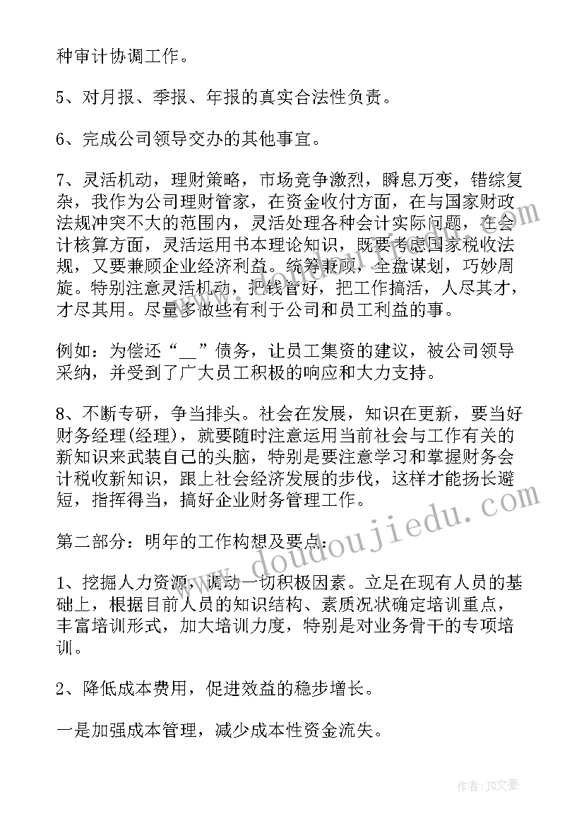 2023年财务述职报告总结(优质9篇)